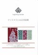 [10471] こぎん刺し図案　クリスマスとお正月　cerisier(スリージェ)