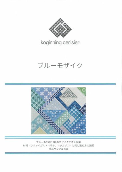 画像1: [10469] こぎん刺し図案　ブルーモザイク　cerisier(スリージェ) (1)
