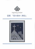 [10470] こぎん刺し図案　星の煌めく教会　cerisier(スリージェ)
