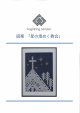 [10470] こぎん刺し図案　星の煌めく教会　cerisier(スリージェ)