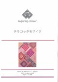 [10468] こぎん刺し図案　テラコッタモザイク　cerisier(スリージェ)