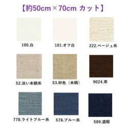 画像1: [9568] Zweigart ベルファストリネン 32ct 各色 【切り出しサイズ：約50cm×約70cm】