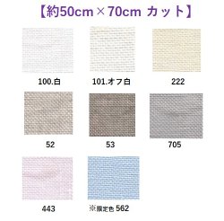 画像1: [9569] Zweigart ダブリン 25ct 各色 【切り出しサイズ：約50cm×約70cm】