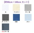[9812] ベルギー麻 各色 【切り出しサイズ：約90cm×約100cm】