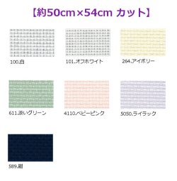 画像1: [10474] Zweigart 14ctアイーダ 各色 【切り出しサイズ：約50cm×約54cm】