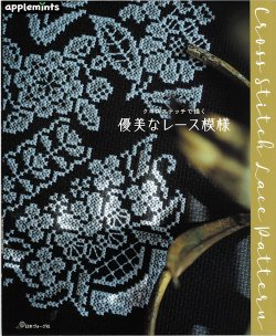 画像1: [10479] クロスステッチで描く　優美なレース模様　日本ヴォーグ社