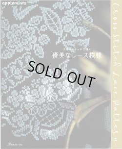 画像1: [10479] クロスステッチで描く　優美なレース模様　日本ヴォーグ社