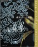 [10479] クロスステッチで描く　優美なレース模様　日本ヴォーグ社