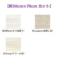 [10483] Permin デンマーク麻 28ct 各色 【切り出しサイズ：約50cm×約70cm】