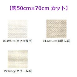 画像1: [10483] Permin デンマーク麻 28ct 各色 【切り出しサイズ：約50cm×約70cm】