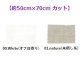 [10481] Permin デンマーク麻 20ct 各色 【切り出しサイズ：約50cm×約70cm】