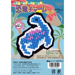 画像1: [10490] はじめてのクロスステッチ　恐竜チャームキット　4.プレシオサウルス