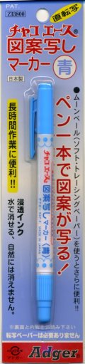 [4454] チャコエース　図案写しマーカー　青