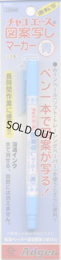 [4454] チャコエース　図案写しマーカー　青