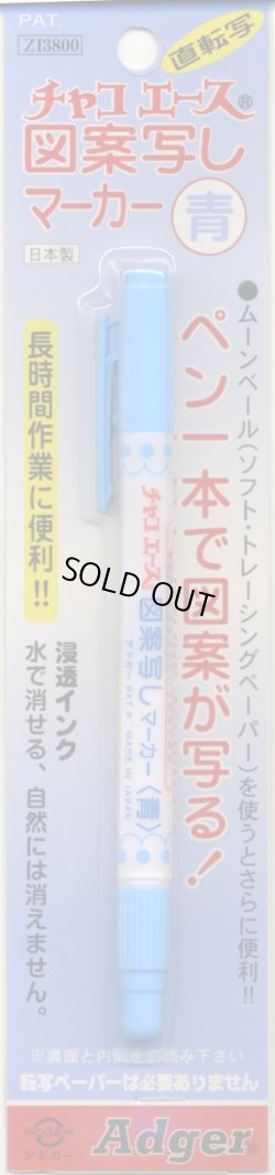 画像1: [4454] チャコエース　図案写しマーカー　青