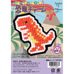 画像1: [10487] はじめてのクロスステッチ　恐竜チャームキット　1.ティラノサウルス