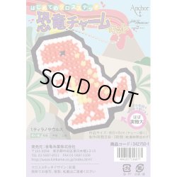 画像1: [10487] はじめてのクロスステッチ　恐竜チャームキット　1.ティラノサウルス