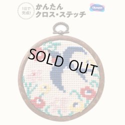 画像1: [10493] オリムパス かんたん・クロスステッチ キット -飛びまわるつばめ-