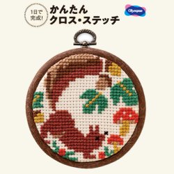 画像1: [10495] オリムパス かんたん・クロスステッチ キット -冬じたくするりす-