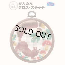 画像1: [10495] オリムパス かんたん・クロスステッチ キット -冬じたくするりす-