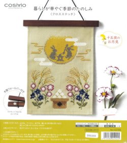 画像1: [10164] COSMO 暮らしが華やぐ季節のたのしみ クロスステッチ -十五夜のお月見-
