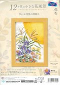 [9646] オリムパス 12ヶ月の小さな花風景　〜マリー・カトリーヌコレクション〜 9月 お月見の花飾り