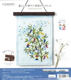 画像1: [10163] COSMO 暮らしが華やぐ季節のたのしみ クロスステッチ -七夕の願い事-