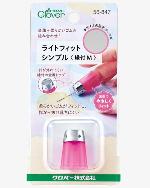 画像1: [10184] ライトフィットシンブル〈縁付 M〉 (1)