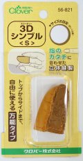 [9209] クロバー　３Dシンブル(S)