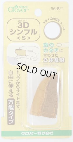 画像1: [9209] クロバー　３Dシンブル(S)