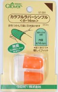 [9207] クロバー　カラフルラバーシンブル(小)