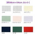 [10474] Zweigart 14ctアイーダ 各色 【切り出しサイズ：約50cm×約54cm】