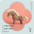 [10513] Tralalala. 干支のウマのあみぐるみキット