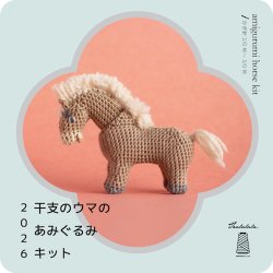 画像1: [10513] Tralalala. 干支のウマのあみぐるみキット