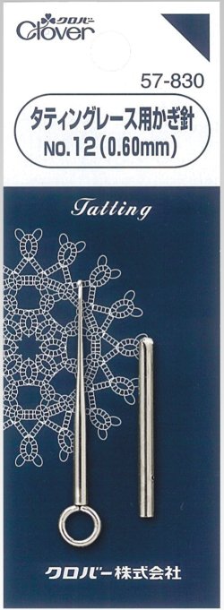 画像1: [0721] クロバー製品　タティングレース用かぎ針No.12（0.60mm) 