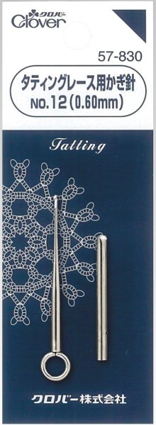 画像1: [0721] クロバー製品　タティングレース用かぎ針No.12（0.60mm)  (1)