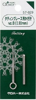 [0720] クロバー製品　タティングレース用かぎ針No.8（0.90mm)