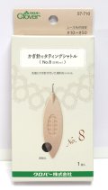 [9557] クロバー かぎ針付タティングシャトル【No.8(0.90mm)】