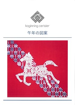 画像1: [10542] こぎん刺し　午年の図案　cerisier(スリージェ)