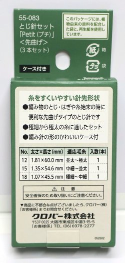 画像2: [10537] クロバー　とじ針セット「Petit (プチ)」〈先曲げ〉