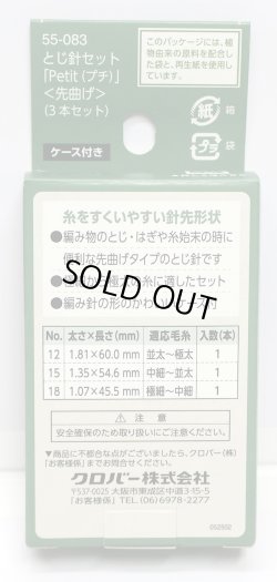 画像2: [10537] クロバー　とじ針セット「Petit (プチ)」〈先曲げ〉