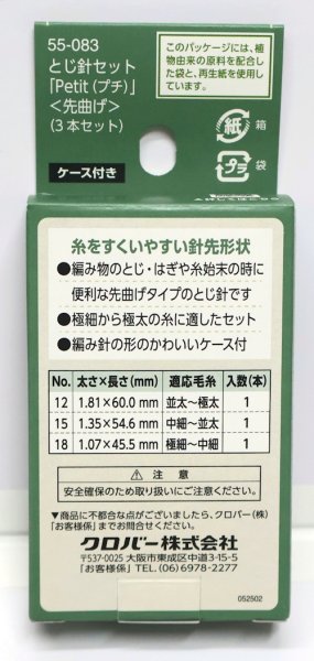 画像2: [10537] クロバー　とじ針セット「Petit (プチ)」〈先曲げ〉 (2)