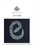 [10541] こぎん刺し　巳年の図案　cerisier(スリージェ)