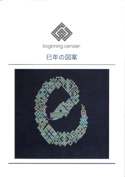 画像1: [10541] こぎん刺し　巳年の図案　cerisier(スリージェ)