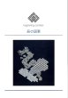 画像1: [10540] こぎん刺し　辰の図案　cerisier(スリージェ) (1)