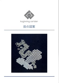 画像1: [10540] こぎん刺し　辰の図案　cerisier(スリージェ)