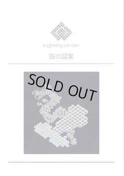 画像1: [10540] こぎん刺し　辰の図案　cerisier(スリージェ)