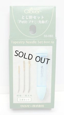 画像1: [10537] クロバー　とじ針セット「Petit (プチ)」〈先曲げ〉