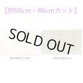 [10543]  SOTEMA BURATTO 約6本/cm　各色 【切り出しサイズ：約50cm×約88cm】