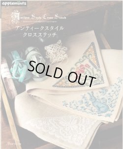 画像1: [10544] アンティークスタイル クロスステッチ　アップルミンツ